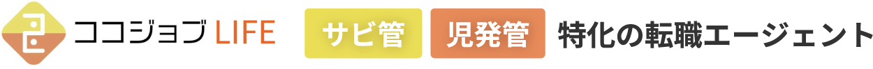ココジョブ LIFE サビ管 児発管 特化の転職エージェント