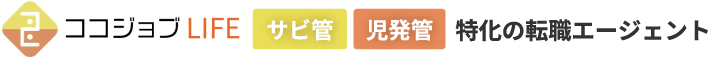 ココジョブ LIFE サビ管 児発管 特化の転職エージェント