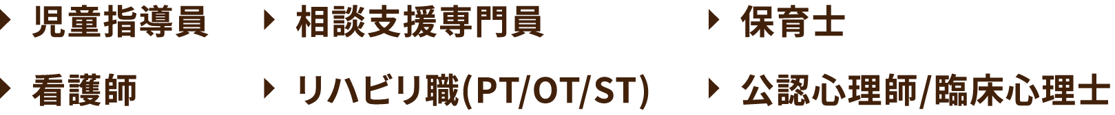 児童指導員 相談支援専門員 保育士 看護師 リハビリ職(PT/OT/ST) 公認心理師／臨床心理士